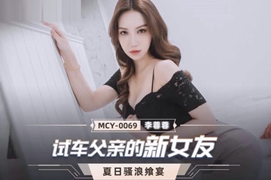 桃视频试车父亲新女友-李蓉蓉MCY-0069