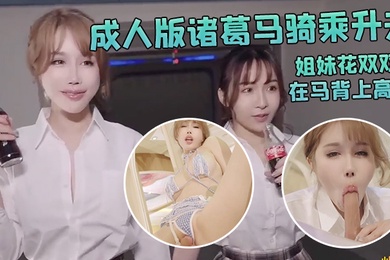 辛尤里成人版诸葛马骑乘升天_爆爽淫荡欢快_姐妹花双双在马背上高潮
