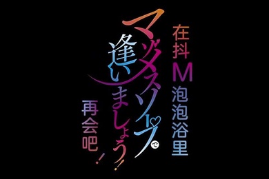 里番欢迎来到抖M母猪泡泡浴