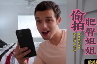 欧美精选偷拍巨臀姐姐被拉着榨精颜射吞精