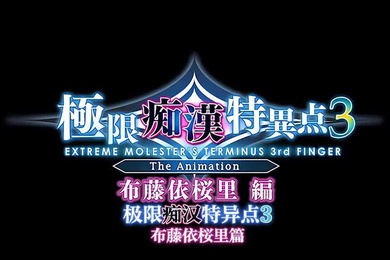 里番极限痴汉特异点3第一话