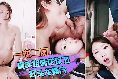 一龙二凤真实姐妹花双飞双头龙插穴双女舔蛋口交特写猛操骚穴流出白浆