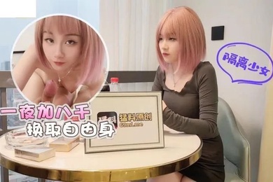 美酱隔離少女一夜加八千換取自由身