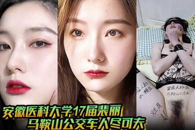 【男友曝光】安徽医科大学17届裴丽 马鞍山公交车人尽可夫 背着二代男友偷情出轨