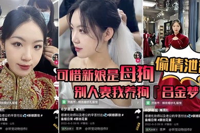 偷情泄密可惜新娘是母狗别人妻我养狗吕金梦变成公共肉便器喜欢偷吃大肉棒的新娘