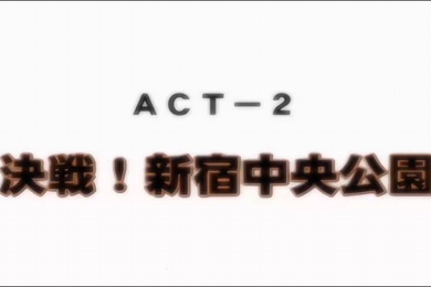 ディスカバリージオグラマトンACT-2決戦新宿中央公園动漫