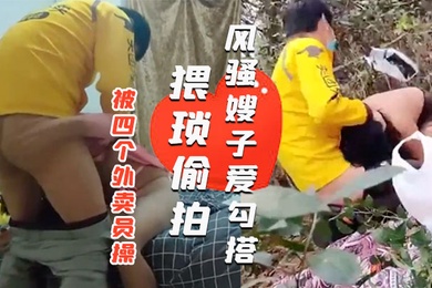 风骚嫂子爱勾搭一天之内被四个外卖员操绿帽老公就在旁边偷看