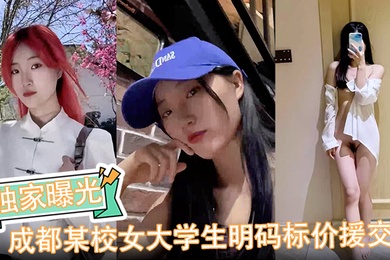 【独家曝光】成都某校女大学生明码标价援交陪玩伴游卖逼视频被金主爆出完整版