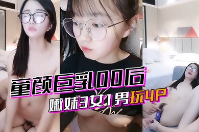 激情4p童颜巨乳00后嫩妹3女1男玩4P