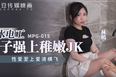 桃视频水电工父子强上稚嫩JK-林嫣MPG-015