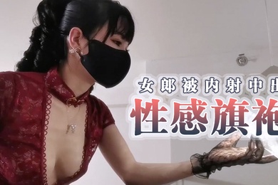 甜心宝贝性感旗袍女郎被内射中出
