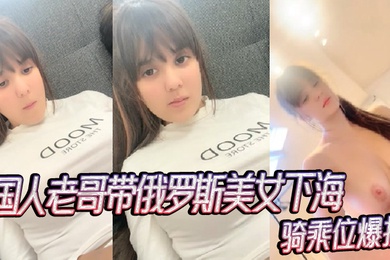 国人老哥带俄罗斯美女下海新加入漂亮妹妹骑乘位爆操_2024