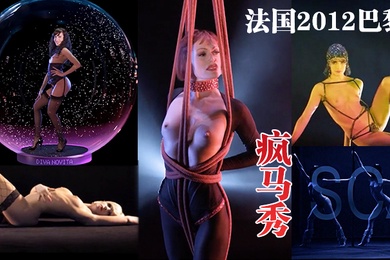 法国2012巴黎疯马秀