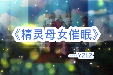 淫词艳曲母女精灵母子乱伦