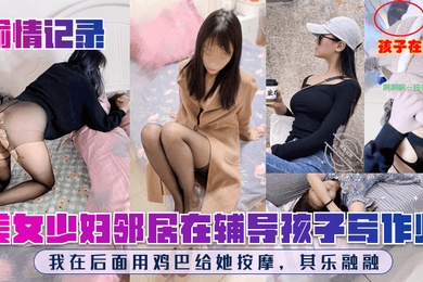 偷情记录美女少妇邻居在辅导孩子写作业我在后面用鸡巴给她按摩其乐融融