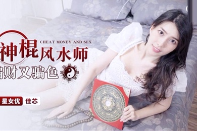 桃视频神棍风水师骗财又骗色-佳芯XKG055