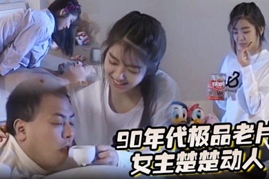 90年代极品老片女主楚楚动人