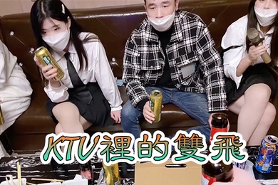 KTV雙飛KTV裡的雙飛