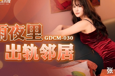 桃视频雨夜出轨邻居-张佳晨GDCM-030