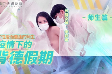 桃视频疫情下的背德假期-季妍希