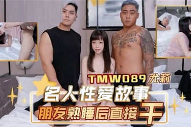 桃视频朋友熟睡后直接干-尤莉TMW089