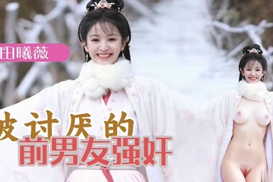 AI明星换脸 明星女友「田曦薇」被讨厌的前男友强奸