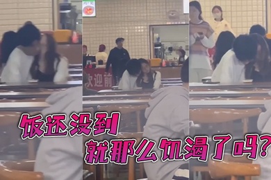 饭还没到就那么饥渴了吗