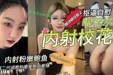 富二代调教粉嫩美鲍反差婊抠逼自慰喷淫水内射