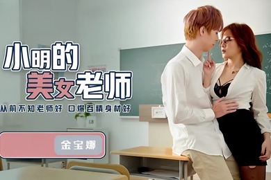 金宝娜小明的美女老師QD003