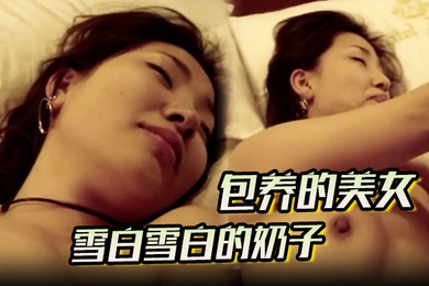 【包养的美女】雪白雪白的奶子看到就让人激动的不得清露脸酒店无套内射