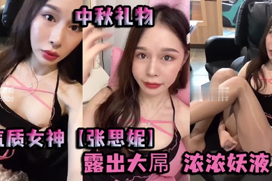 中秋礼物气质女神张思妮打扮靓靓出门网吧惊险露出大屌浓浓妖液隔着丝袜涌出