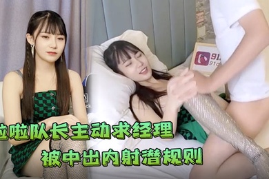 糖糖极品心机婊为当啦啦队长主动求经理被中出内射潜规则