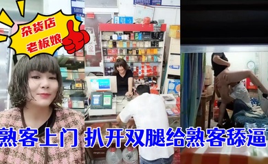 杂货店老板娘~熟客上门~扒开双腿就是一顿操! ！